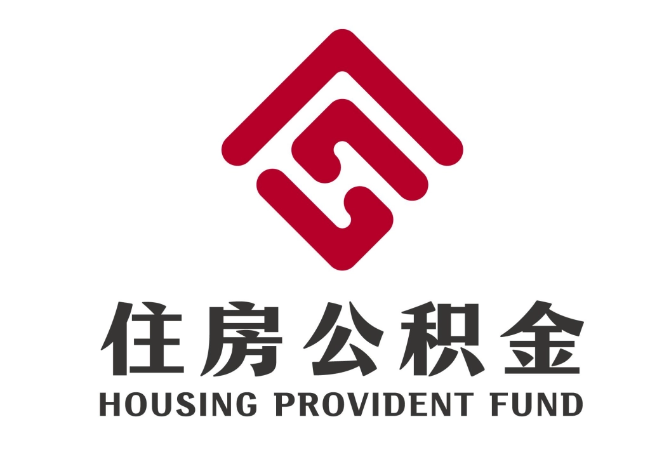 锡山住房公积金代提